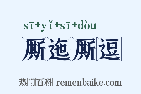 厮迤厮逗是什么意思的图片